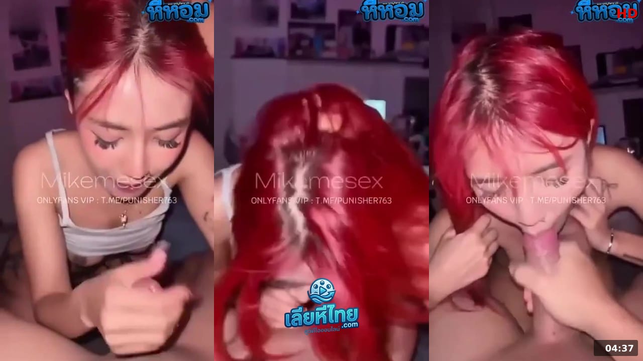 คลิปหลุด mikemesex หนุ่มไมค์กี้ นัดเย็ดเพื่อนสาวผมเเดงงานดีสาวสวยร่านควยขี้ลีลาเด็ดอมเสียวตับเย็ดสดกระเเทกหีครางลั่นฟินๆ หีหอม คลิปหลุด XXX นัดเย็ด เต็มเรื่อง ปี 2026 ชัดเต็มจอ